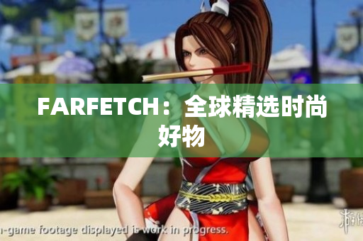 FARFETCH：全球精选时尚好物