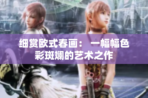 细赏欧式春画： 一幅幅色彩斑斓的艺术之作