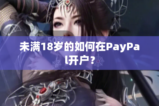 未满18岁的如何在PayPal开户？