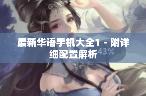 最新华语手机大全1 - 附详细配置解析