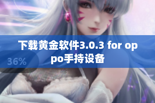 下载黄金软件3.0.3 for oppo手持设备