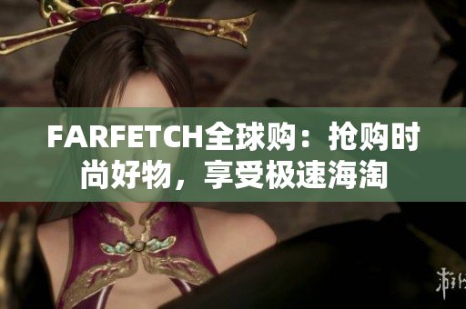 FARFETCH全球购：抢购时尚好物，享受极速海淘