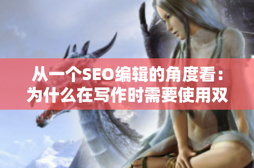 从一个SEO编辑的角度看：为什么在写作时需要使用双插头？