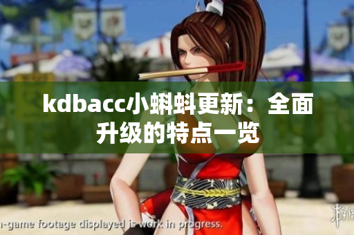 kdbacc小蝌蚪更新：全面升级的特点一览