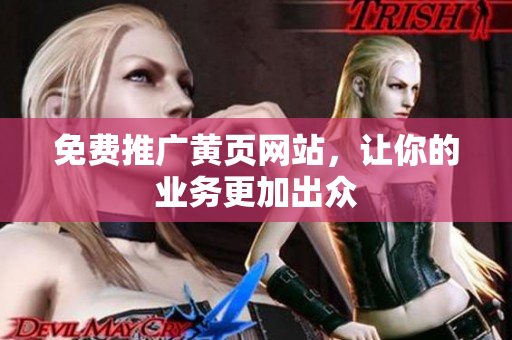 免费推广黄页网站，让你的业务更加出众