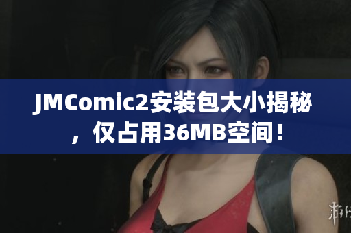 JMComic2安装包大小揭秘，仅占用36MB空间！
