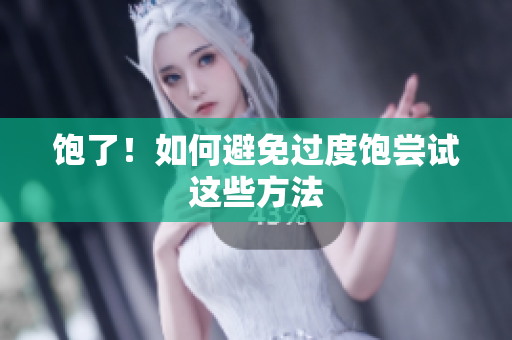 饱了！如何避免过度饱尝试这些方法