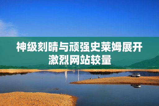 神级刻晴与顽强史莱姆展开激烈网站较量