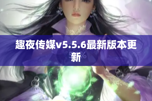趣夜传媒v5.5.6最新版本更新