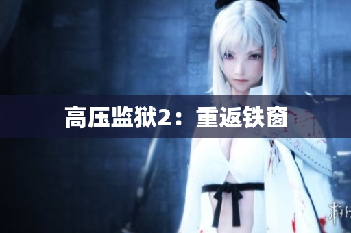 高压监狱2：重返铁窗