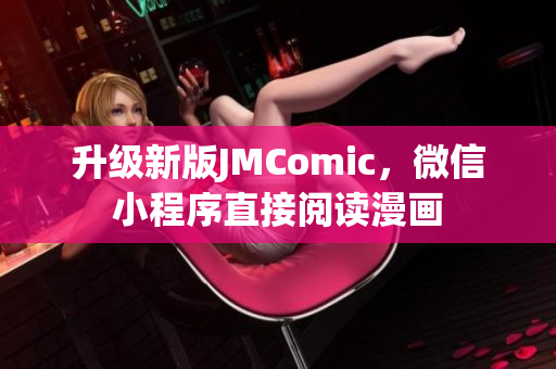 升级新版JMComic，微信小程序直接阅读漫画