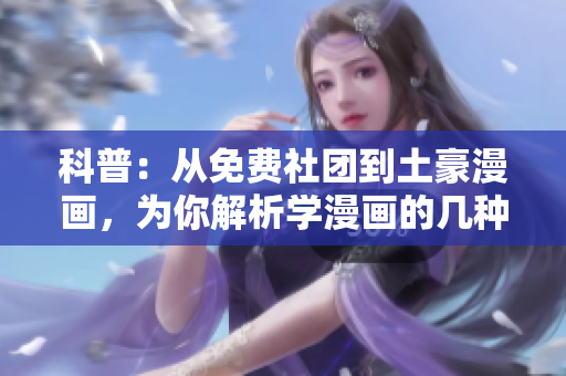 科普：从免费社团到土豪漫画，为你解析学漫画的几种方式