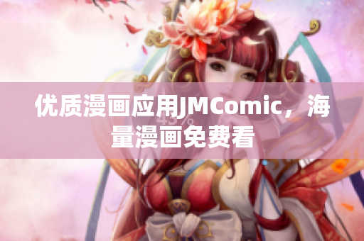 优质漫画应用JMComic，海量漫画免费看