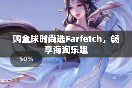 购全球时尚选Farfetch，畅享海淘乐趣
