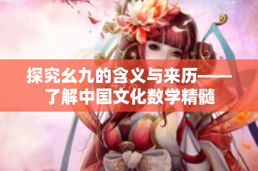 探究幺九的含义与来历——了解中国文化数学精髓