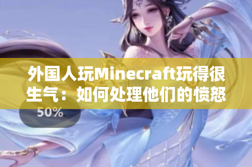外国人玩Minecraft玩得很生气：如何处理他们的愤怒？