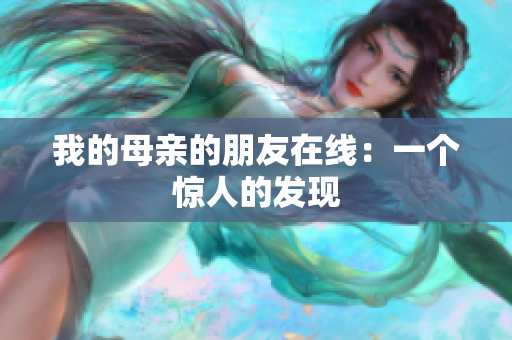 我的母亲的朋友在线：一个惊人的发现