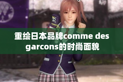 重绘日本品牌comme des garcons的时尚面貌