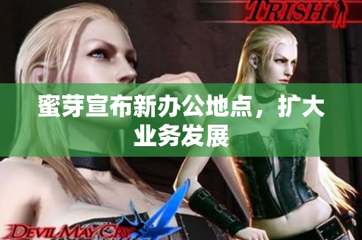 蜜芽宣布新办公地点，扩大业务发展