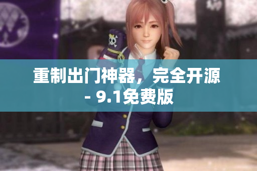 重制出门神器，完全开源 - 9.1免费版