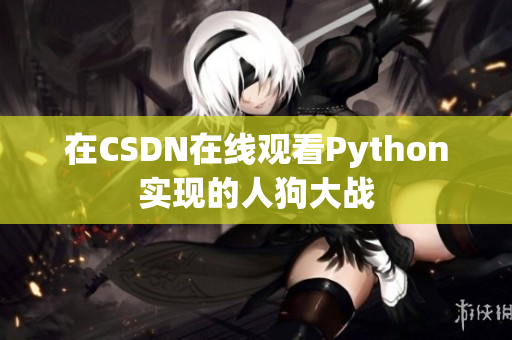 在CSDN在线观看Python实现的人狗大战