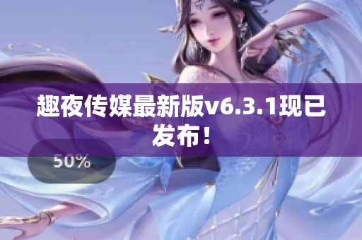 趣夜传媒最新版v6.3.1现已发布！