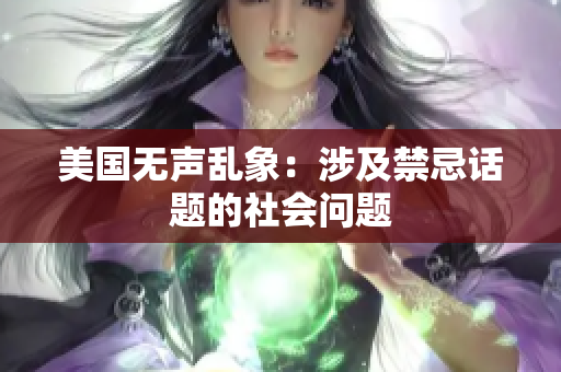 美国无声乱象：涉及禁忌话题的社会问题