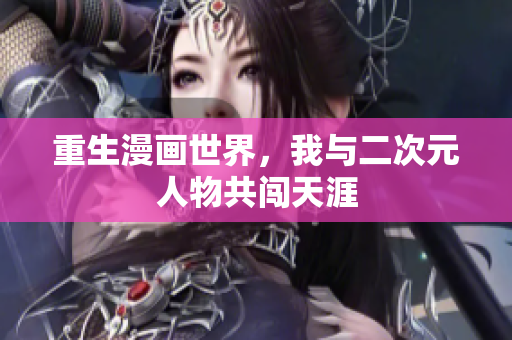 重生漫画世界，我与二次元人物共闯天涯