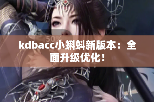 kdbacc小蝌蚪新版本：全面升级优化！