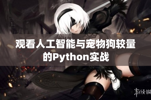 观看人工智能与宠物狗较量的Python实战