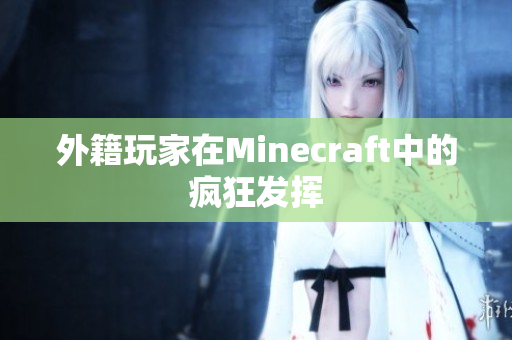 外籍玩家在Minecraft中的疯狂发挥