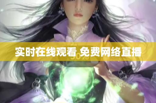 实时在线观看 免费网络直播
