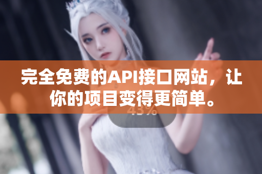完全免费的API接口网站，让你的项目变得更简单。