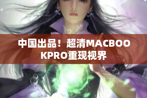 中国出品！超清MACBOOKPRO重现视界