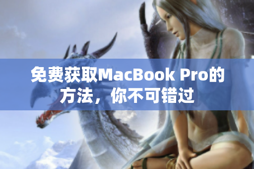免费获取MacBook Pro的方法，你不可错过