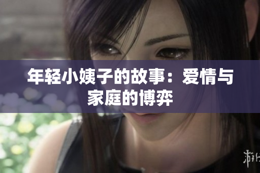 年轻小姨子的故事：爱情与家庭的博弈