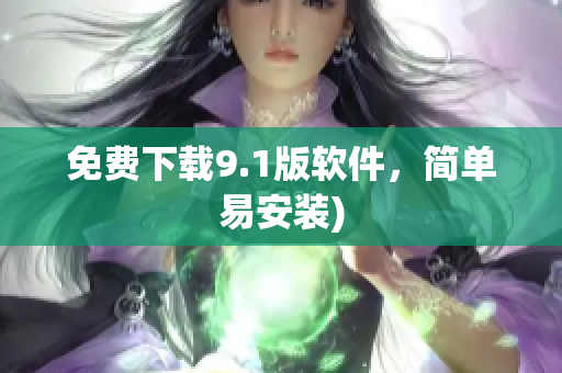免费下载9.1版软件，简单易安装)