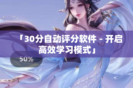 「30分自动评分软件 - 开启高效学习模式」