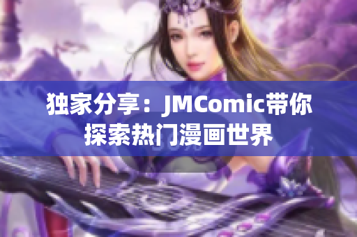独家分享：JMComic带你探索热门漫画世界