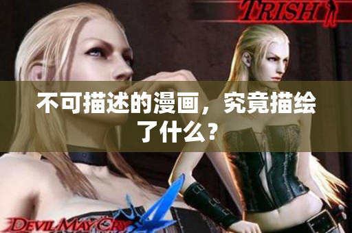 不可描述的漫画，究竟描绘了什么？
