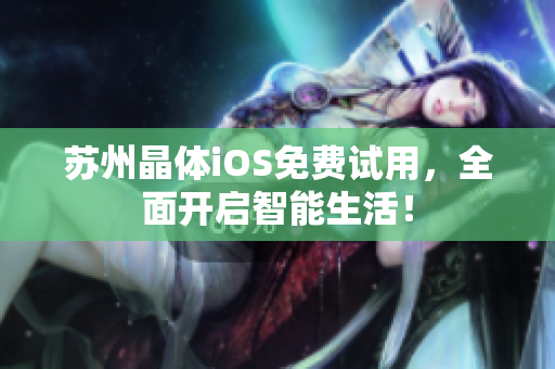 苏州晶体iOS免费试用，全面开启智能生活！