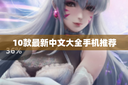 10款最新中文大全手机推荐