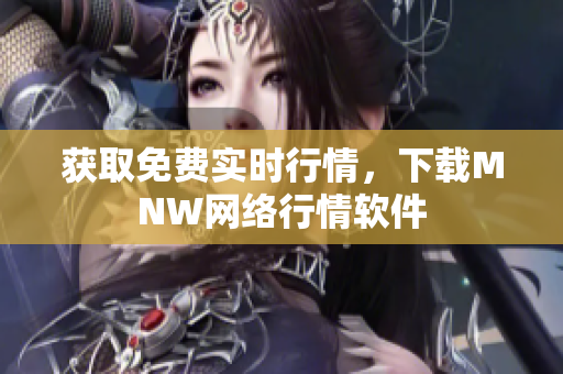 获取免费实时行情，下载MNW网络行情软件