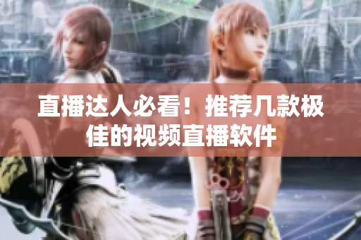 直播达人必看！推荐几款极佳的视频直播软件