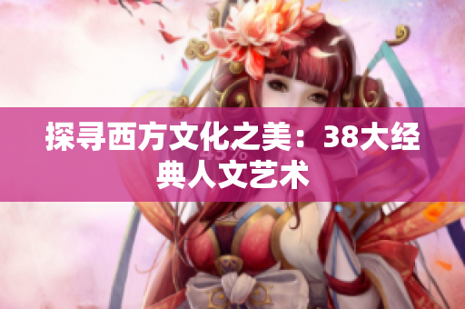 探寻西方文化之美：38大经典人文艺术