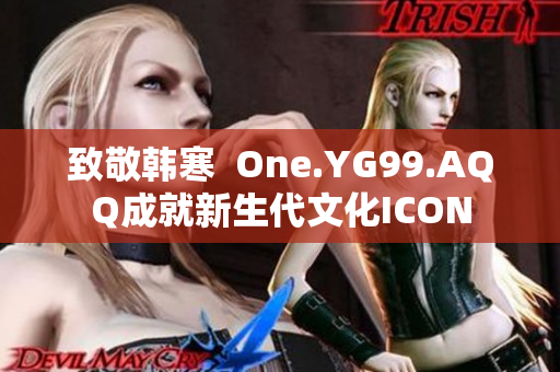 致敬韩寒  One.YG99.AQQ成就新生代文化ICON