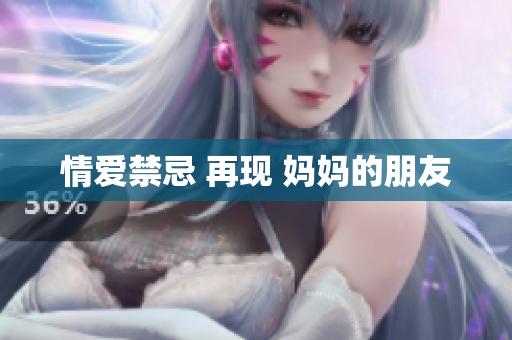 情爱禁忌 再现 妈妈的朋友