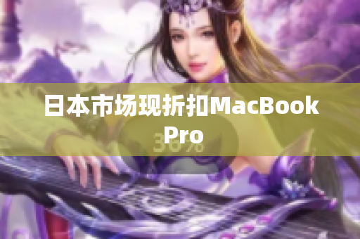 日本市场现折扣MacBook Pro