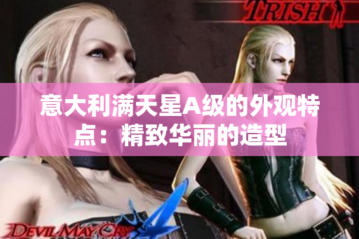 意大利满天星A级的外观特点：精致华丽的造型