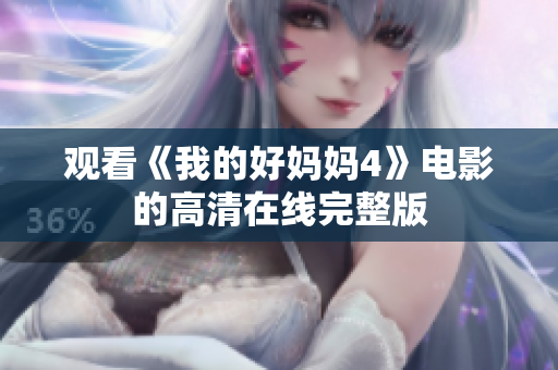 观看《我的好妈妈4》电影的高清在线完整版
